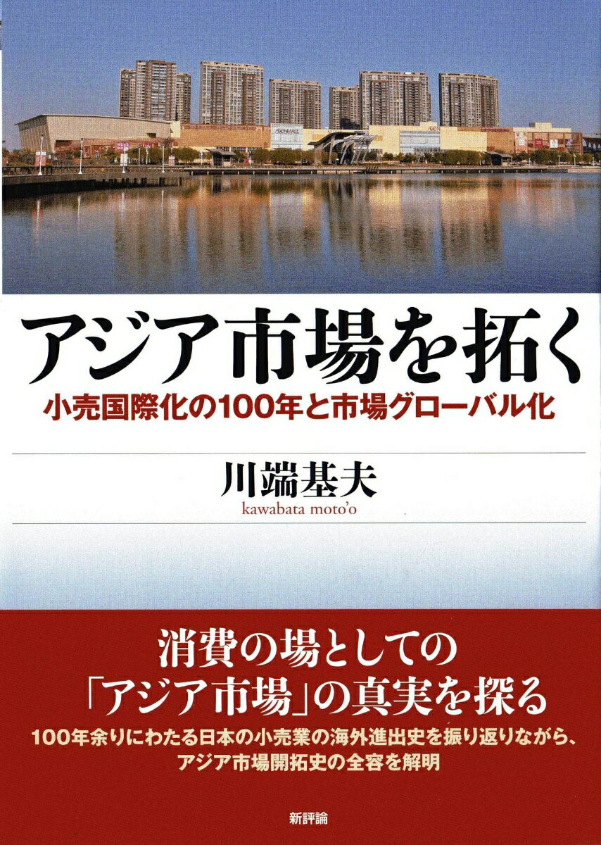 アジア市場を拓く 小売国際化の100年と市場グローバル化 [ 川端　基夫 ]