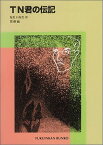 TN君の伝記 （福音館文庫） [ なだいなだ ]