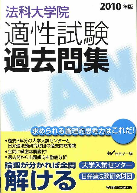 法科大学院適性試験過去問集（2010年版）