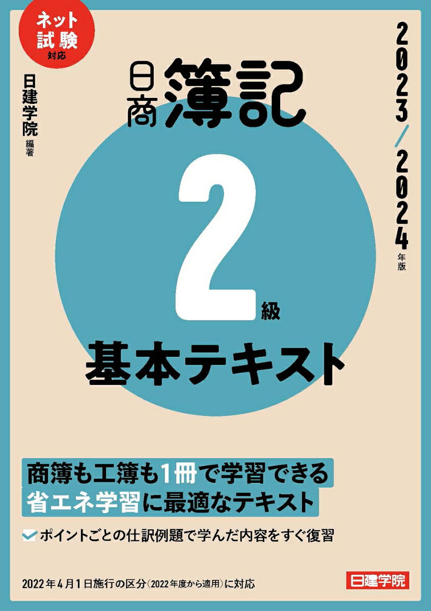 商簿も工簿も１冊で学習できる省エネ学習に最適なテキスト。ポイントごとの仕訳例題で学んだ内容をすぐ復習。２０２２年４月１日施行の区分（２０２２年度から適用）に対応。