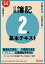 日商簿記2級 基本テキスト　2023-2024年版