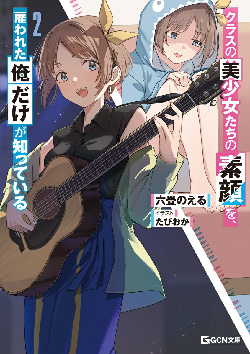 クラスの美少女たちの素顔を、雇われた俺だけが知っている　2