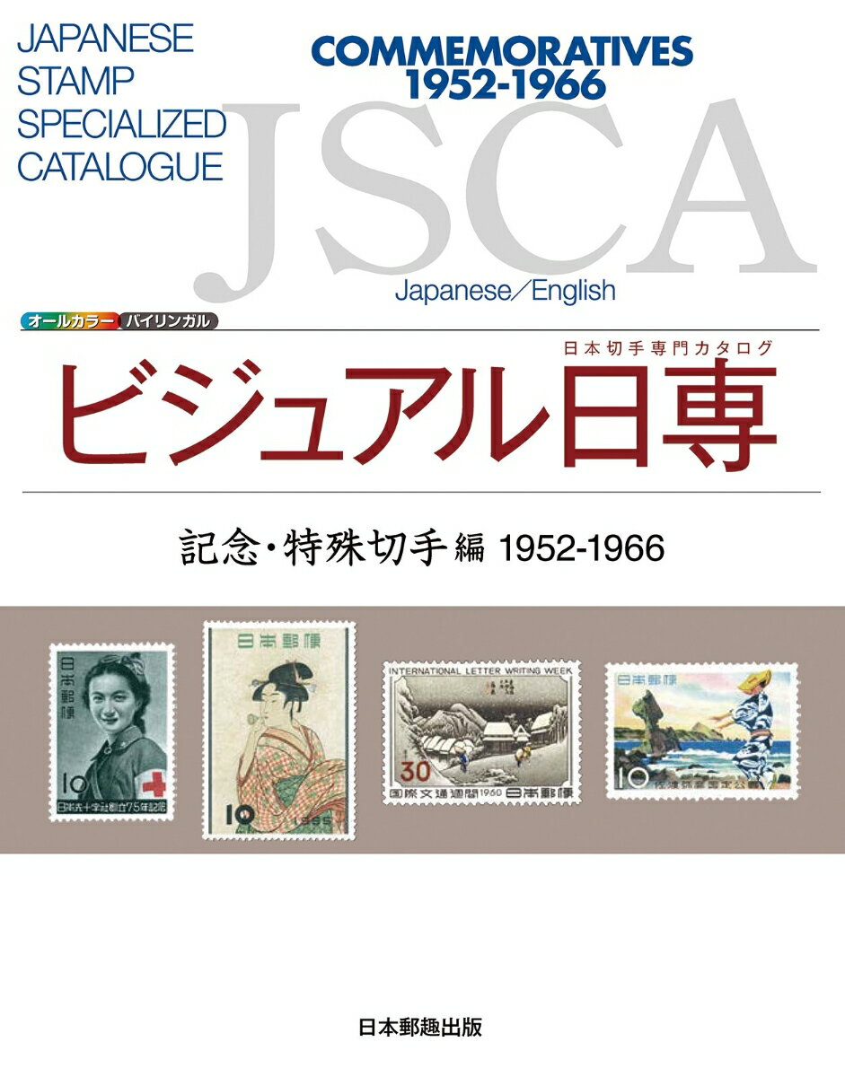 ビジュアル日専　記念・特殊切手編1952-1966
