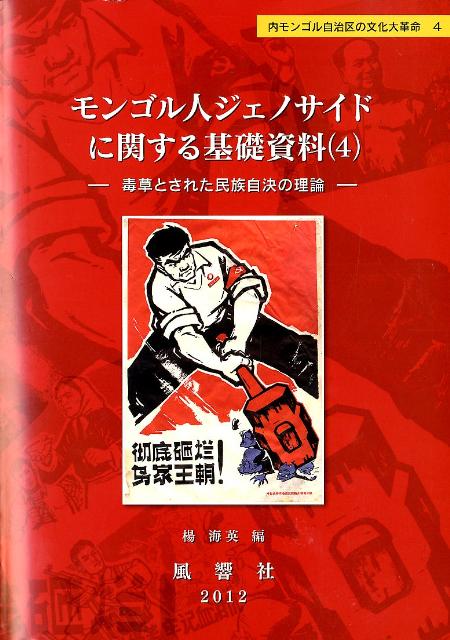 モンゴル人ジェノサイドに関する基礎資料（4）