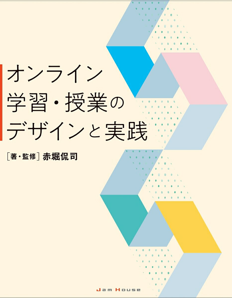 オンライン学習・授業のデザインと実践 [ 赤堀侃司 ]