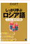 【POD】しっかり学ぶロシア語（CDなしバージョン） [ 前木祥子 ]