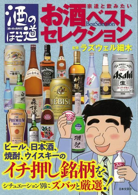 【バーゲン本】宗達と飲みたいお酒ベストセレクションー酒のほそ道
