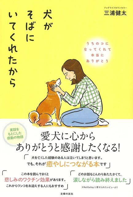 【バーゲン本】犬がそばにいてくれたからーうちのコになってくれて本当にありがとう