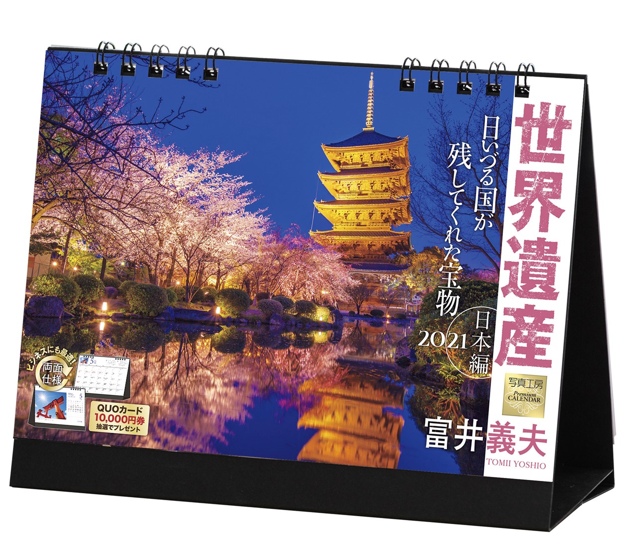 世界遺産×富井義夫［日本編］日いづる国が残してくれた宝物 2021年 カレンダー 卓上 風景