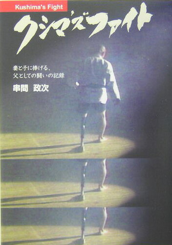 クシマ’ズファイト
