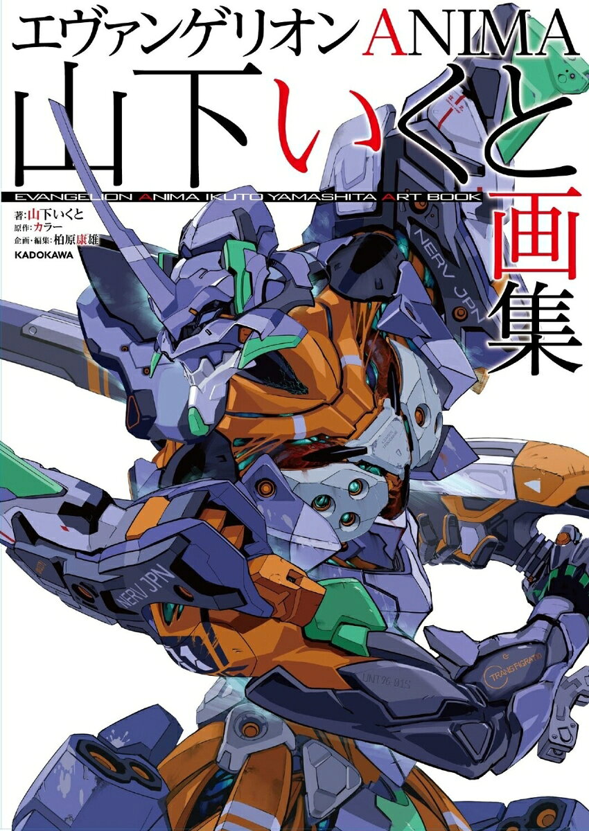TVアニメ『新世紀エヴァンゲリオン』メカニックデザイナー・山下いくと初の画集！
TVアニメの最終回から3年後を描いたオリジナルストーリー『エヴァンゲリオンANIMA』のカラーイラスト、設定画を中心に、TVアニメ『新世紀エヴァンゲリオン』のカラーイラスト、日本アニメ（-ター）見本市で山下いくと氏が監督として発表した『偶像戦域』のカラーイラスト、設定画などファン垂涎のお宝イラストが満載！
さらに、「エヴァンゲリオンのデザインができるまで」「エヴァンゲリオンANIMA誕生の経緯」などなど、TVアニメ『新世紀エヴァンゲリオン』放送30周年の今だから語れる独占インタビューはエヴァファン必読です。
【収録内容】
エヴァンゲリオンANIMA カラーイラスト
エヴァンゲリオンANIMA モノクロ設定
新世紀エヴァンゲリオン カラーイラスト
オリジナルアニメ『偶像戦域』カラーイラスト＆設定画
山下いくと氏独占ロングインタビュー