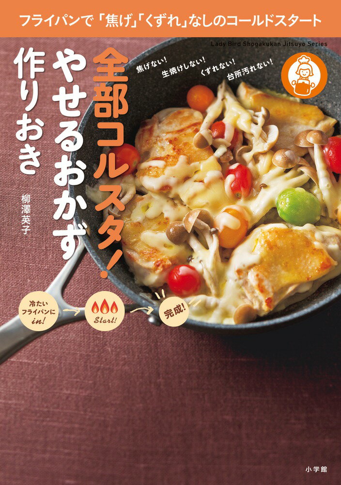 全部コルスタ！ やせるおかず 作りおき フライパンで「焦げ」「くずれ」なしのコールドスタート （LADY BIRD 小学館実用シリーズ） [ 柳澤 英子 ]