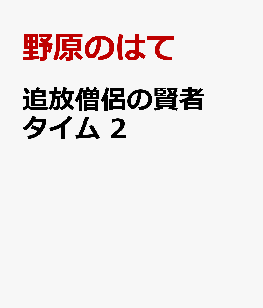 追放僧侶の賢者タイム 2巻