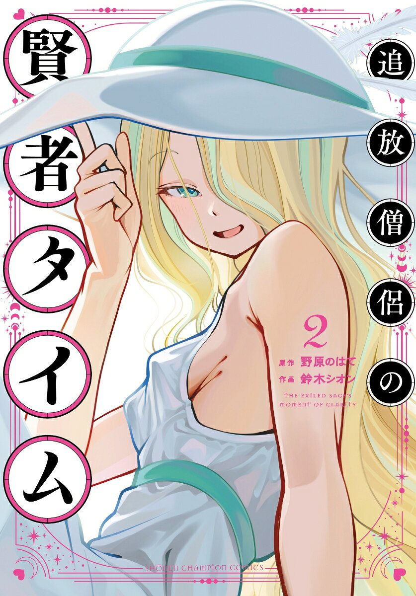 追放僧侶の賢者タイム 2巻