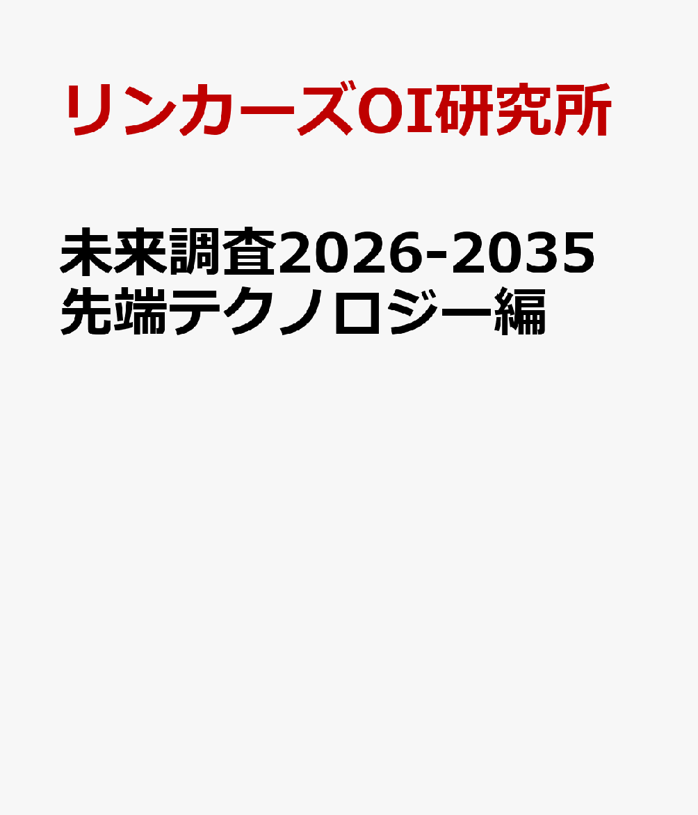 未来調査2026-2035 先端テクノロジー編