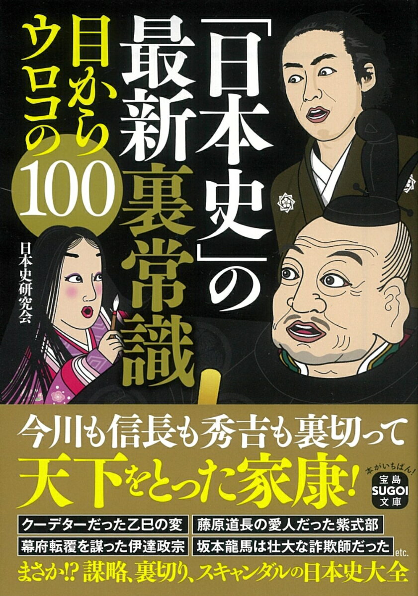 「日本史」の最新裏常識 目からウロコの100