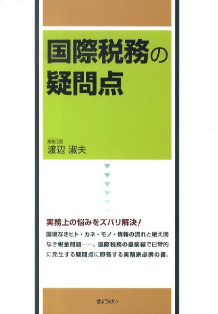 国際税務の疑問点