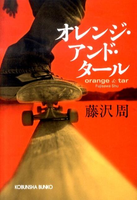 オレンジ・アンド・タール （光文社文庫） [ 藤沢周 ]