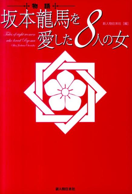 物語坂本龍馬を愛した8人の女
