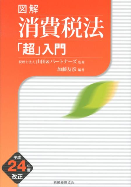図解消費税法「超」入門（平成24年度改正）