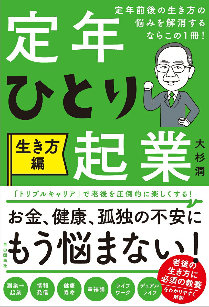 定年前後の生き方の悩みを解消するならこの1冊 定年ひとり起業 生き方編 [ 大杉 潤 ]