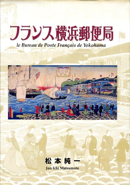 フランス横浜郵便局