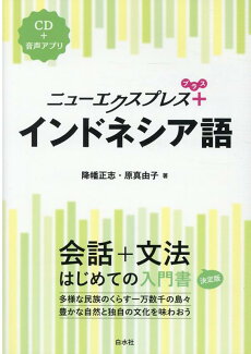 ニューエクスプレスプラス インドネシア語《CD付》の表紙