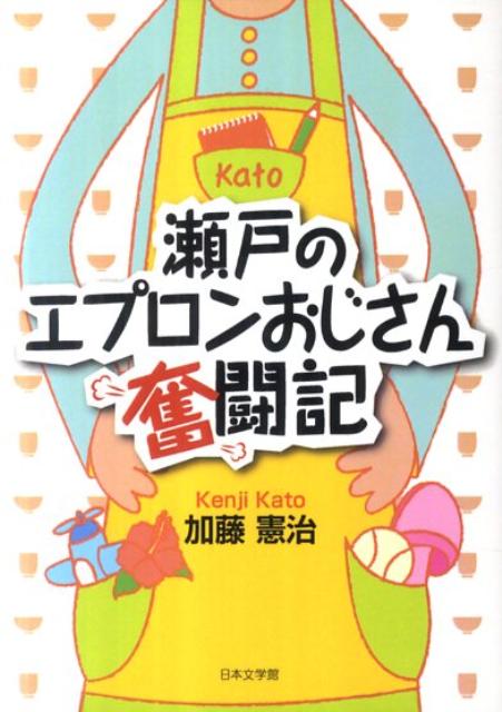 瀬戸のエプロンおじさん奮闘記