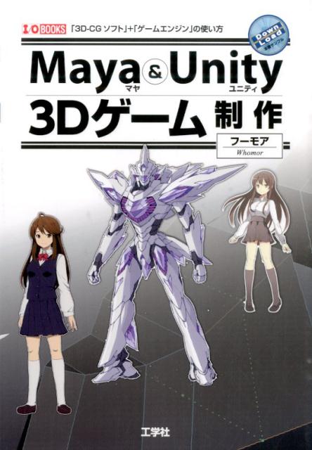 Maya　＆　Unity　3Dゲーム制作 [ フーモア ]