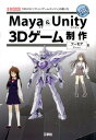 Maya ＆ Unity 3Dゲーム制作 「3D-CGソフト」＋「ゲームエンジン」の使い方 （I／O books） フーモア