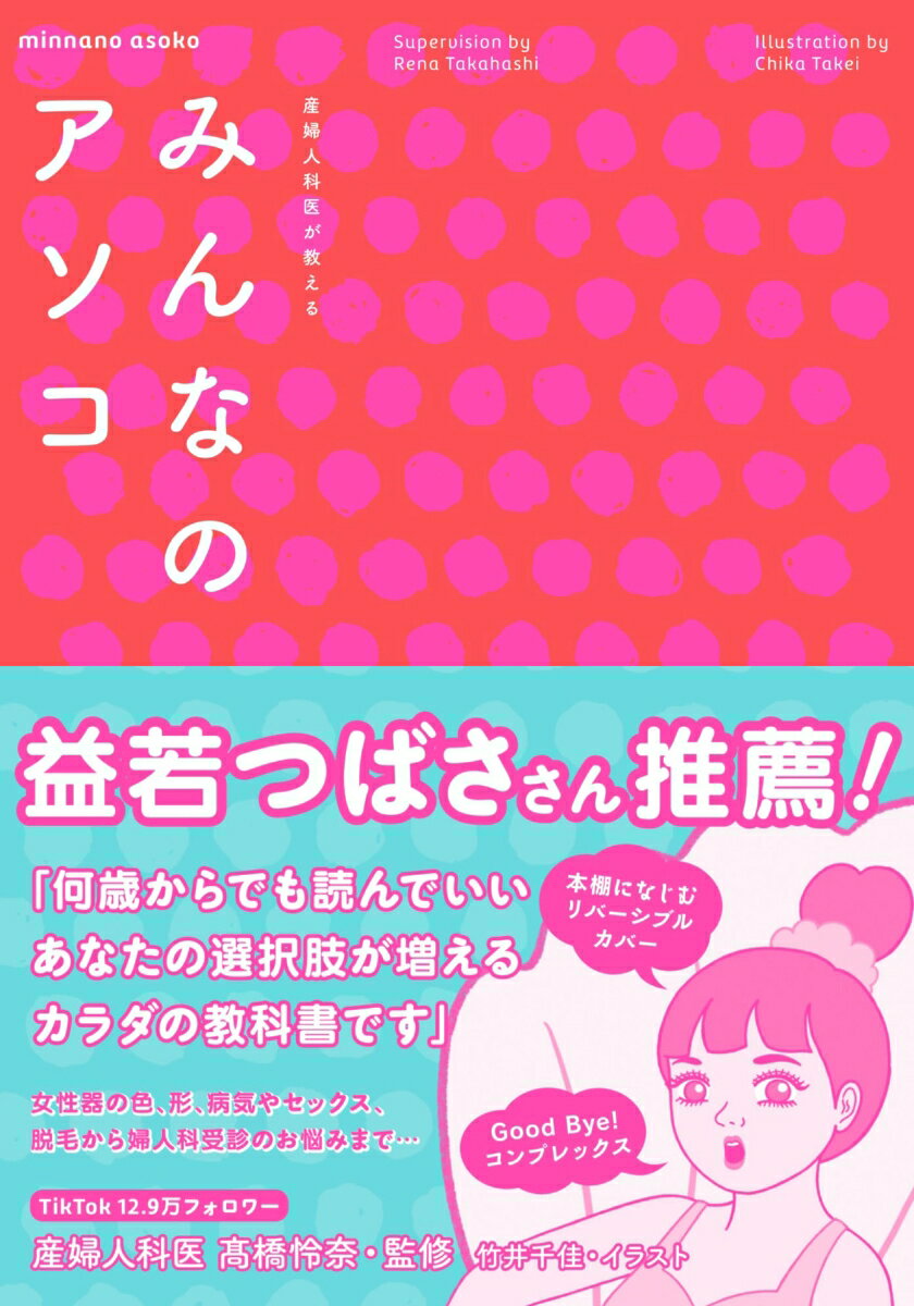 産婦人科医が教えるみんなのアソコ 高橋怜奈