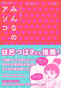 産婦人科医が教えるみんなのアソコ [ 高橋怜奈 ]