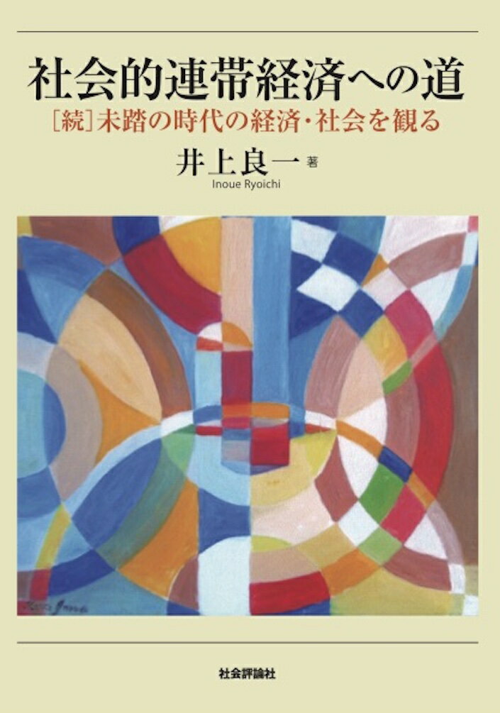 社会的連帯経済への道 ［続］未踏の時代の経済・社会を観る [ 井上良一 ]