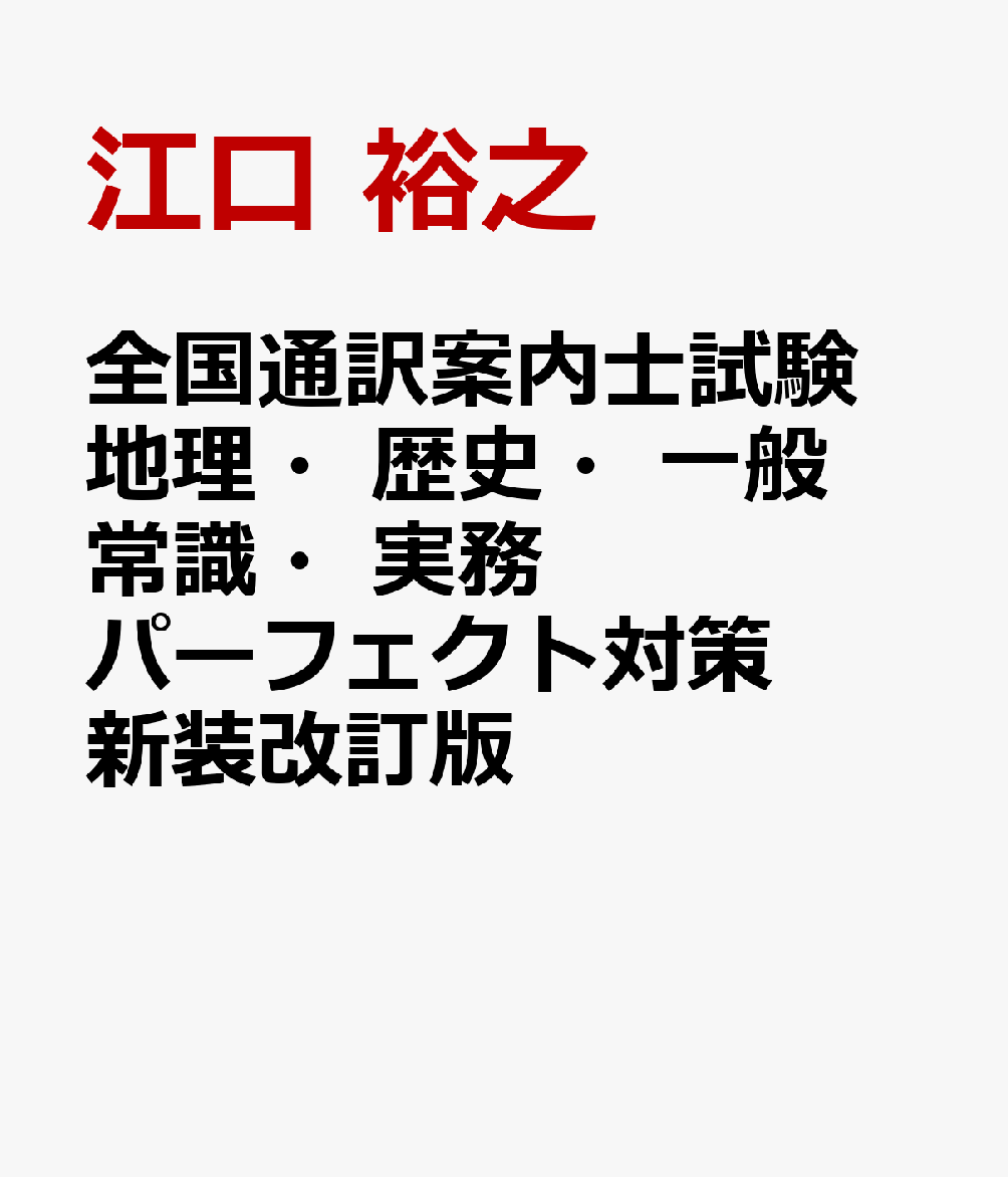 全国通訳案内士試験 地理・歴史・一般常識・実務パーフェクト対策 新装改訂版