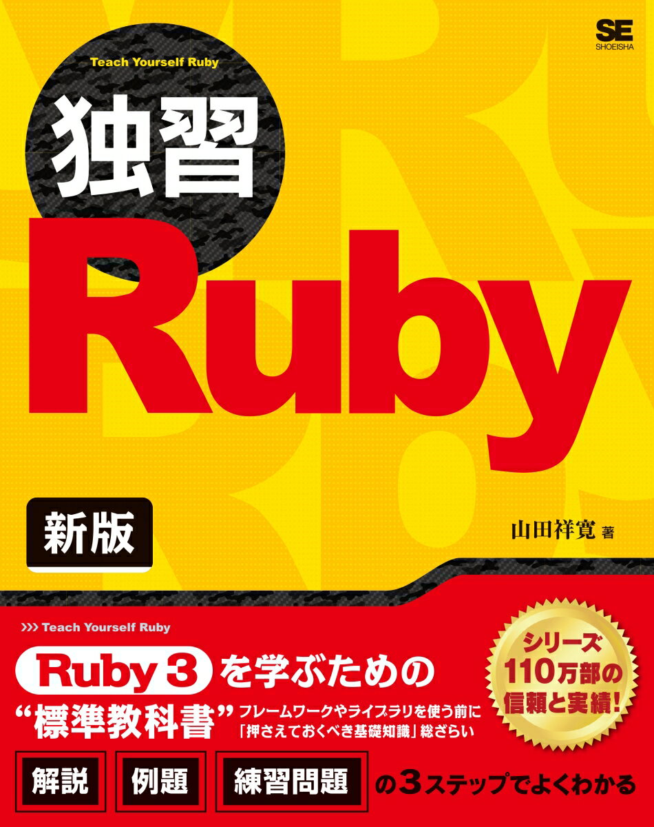 独習Ruby 新版