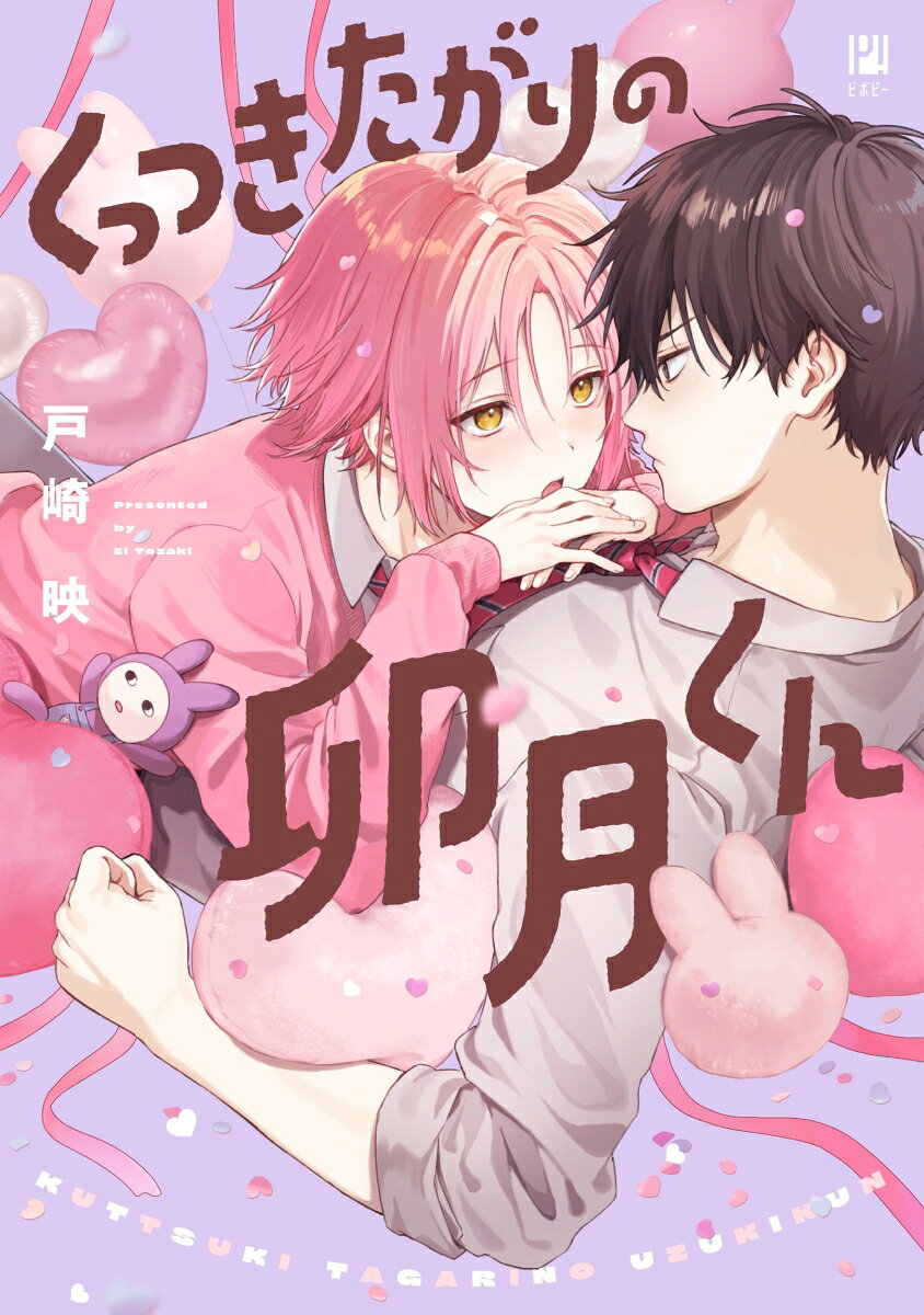 くっつきたがりの卯月くん