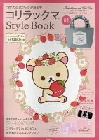 コリラックマStyle BOOK