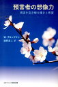 預言者の想像力 現実を突き破る嘆きと希望 [ ウォルター・ブルッグマン ]