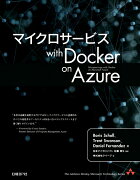 マイクロサービス with Docker on Azure