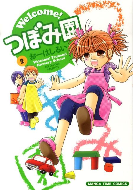 Welcome！つぼみ園（2）