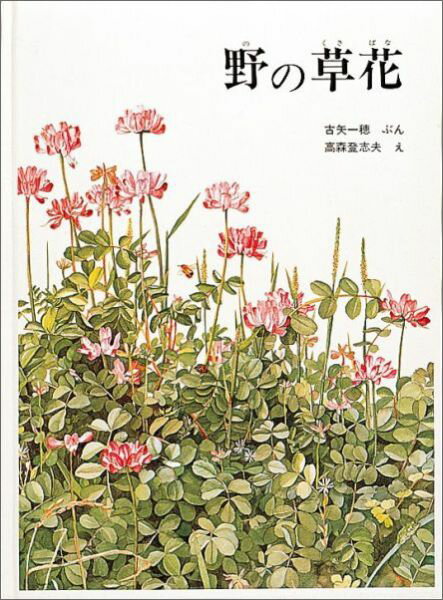 野の草花 福音館の科学シリーズ [ 古矢一穂 ]