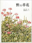 野の草花 （福音館の科学シリーズ） [ 古矢一穂 ]