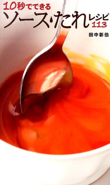 10秒でできるソース・たれレシピ113