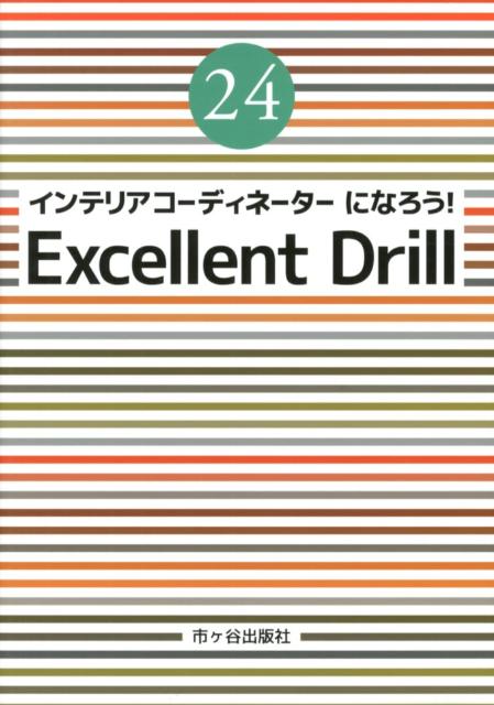 インテリアコーディネーターになろう！Excellent　Drill（平成24年度版）
