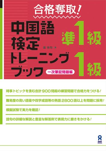 合格奪取！中国語検定準1級・1級トレーニングブック　一次筆記問題編 [ 戴暁旬 ]