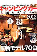 キャンピングカー購入ガイド（2012） 超入門！ゼロから始めるキャンパー生活。 （Cartop　mo ...