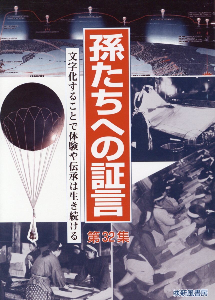 孫たちへの証言（第32集）