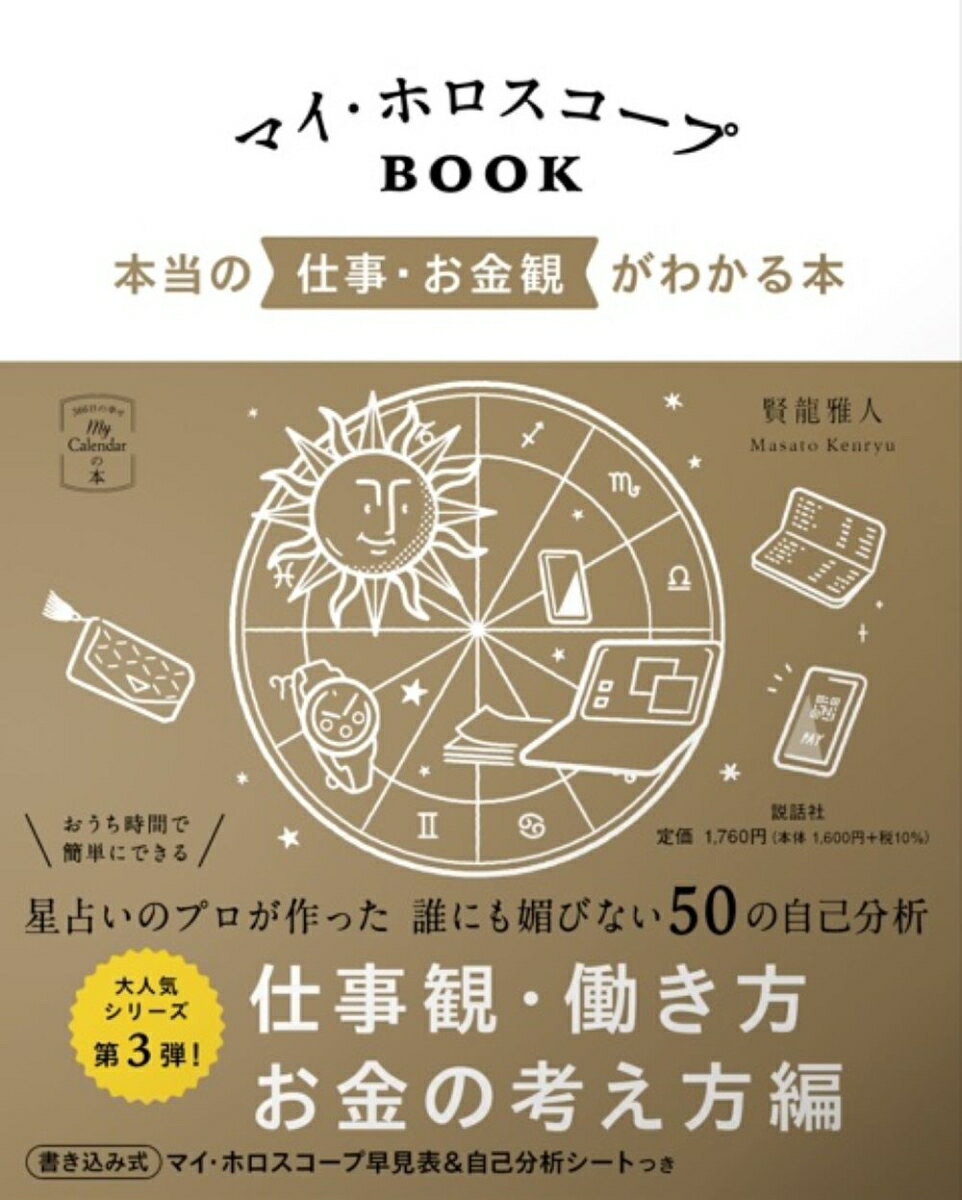 マイ・ホロスコープBOOK　本当の仕事・お金観がわかる本 （マイカレンダーの本） [ 賢龍雅人 ]