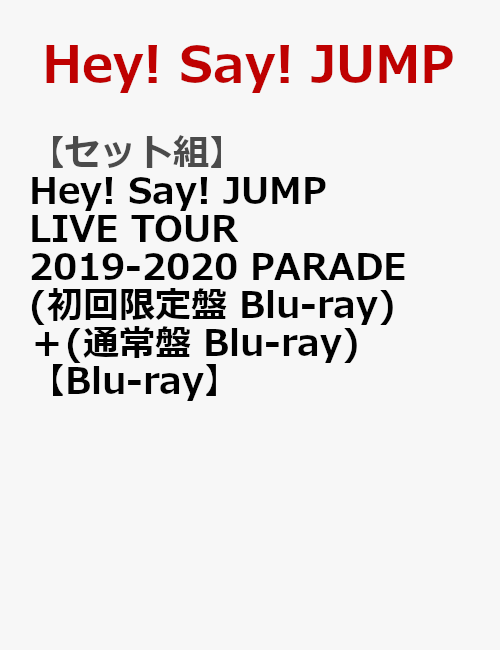【セット組】Hey! Say! JUMP LIVE TOUR 2019-2020 PARADE(初回限定盤 Blu-ray)＋(通常盤 Blu-ray)【Blu-ray】