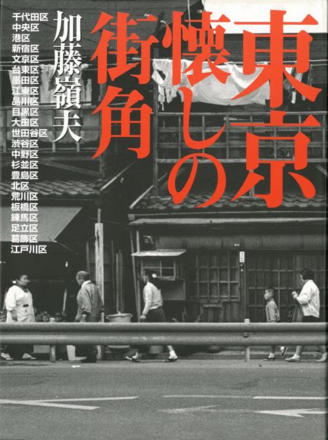 【バーゲン本】東京懐しの街角　新装版